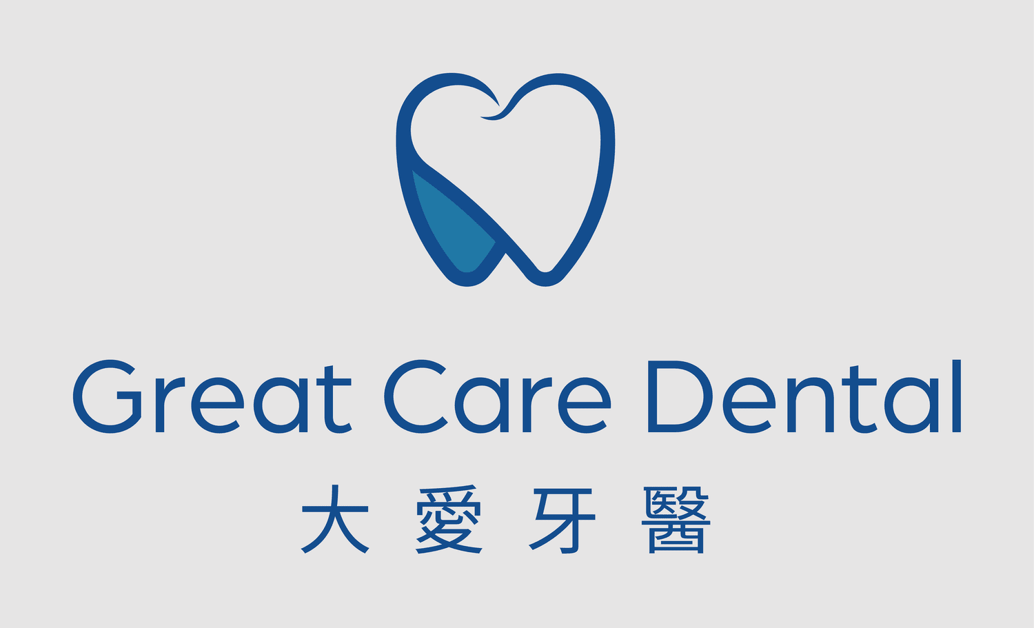 Great Care Dental 大愛牙醫 image